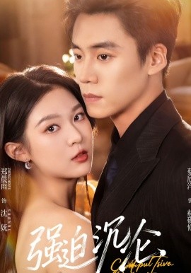 强迫沉沦短剧全集