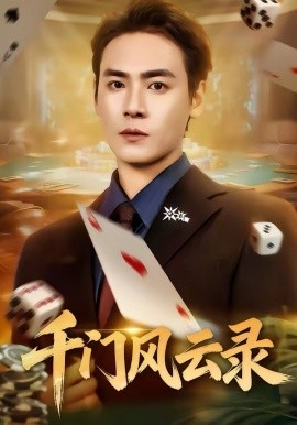 千门风云录 千门兄弟全集