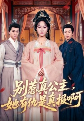 别惹真公主，她有仇是真报啊全集