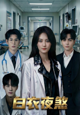 白衣夜煞全集