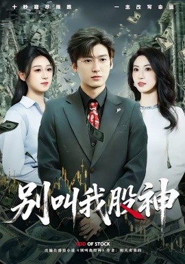别叫我股神全集