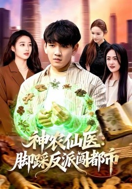 神农仙医：脚踩反派闯都市全集