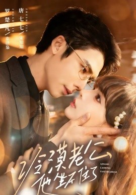 冷漠老公他坐不住了全集