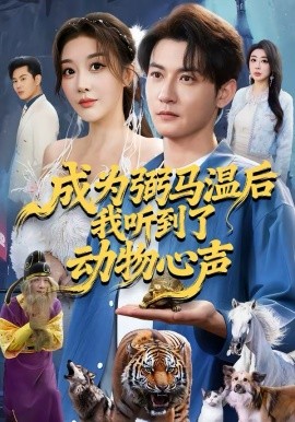 成为弼马温后我听到了动物心声全集