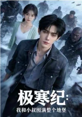 极寒纪：我和小叔囤满整个地堡全集