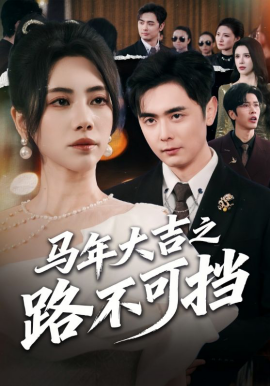 马年大吉之路不可挡全集