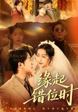 缘起错位时全集