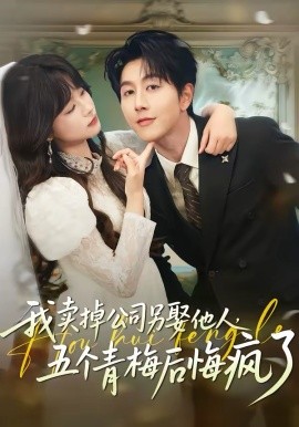 我卖掉公司另娶他人，五个青梅后悔疯了全集