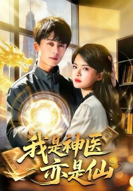 我是神医亦是仙全集
