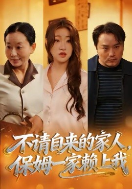 不请自来的家人，保姆一家赖上我全集
