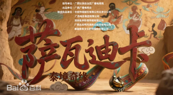 萨瓦迪卡—泰境奇缘全集