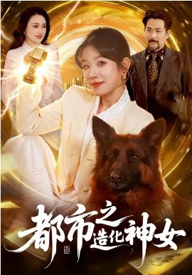 都市之造化神女全集