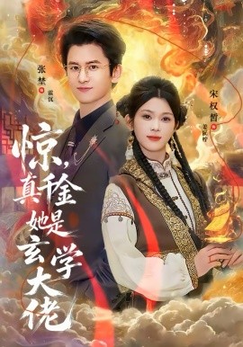 惊，真千金她是玄学大佬全集