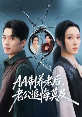 AA制养老后，老公追悔莫及全集