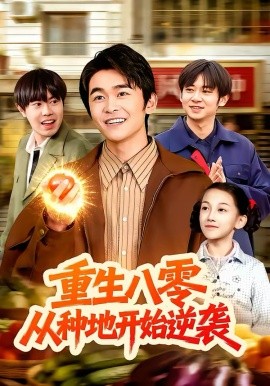 重生八零，从种地开始逆袭全集
