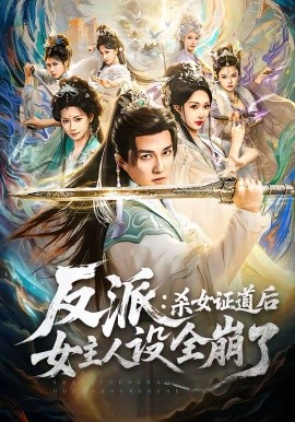 反派：杀女证道后女主人设全崩了全集