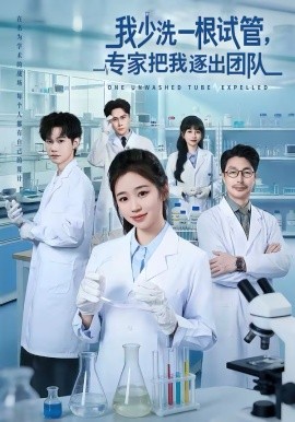我少洗一根试管，专家把我逐出团队全集