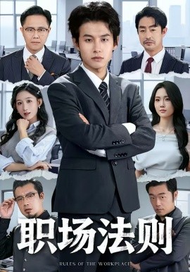 职场法则全集