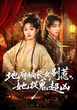 地府嫡长女别惹，她捉鬼超凶全集