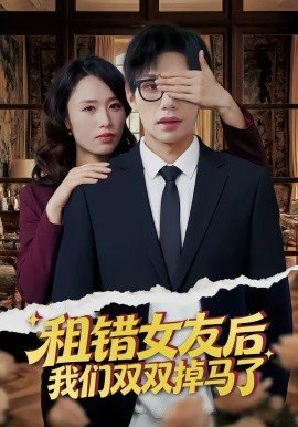 租错女友后，我们双双掉马了全集