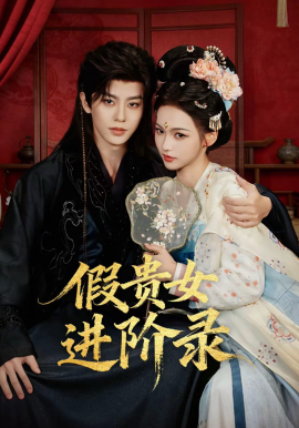 假贵女进阶录全集