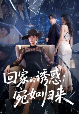 回家的诱惑：宛如归来全集