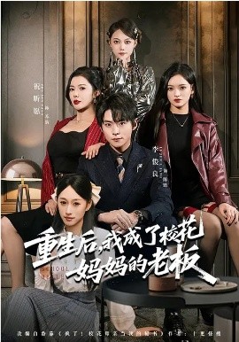 重生后，我成了校花妈妈的老板全集