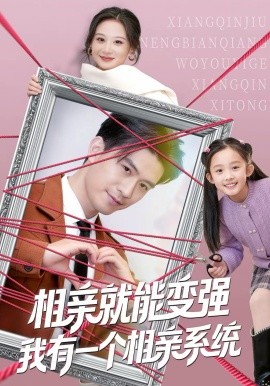 相亲就能变强我有一个相亲系统全集