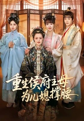 重生侯府主母为儿媳撑腰全集
