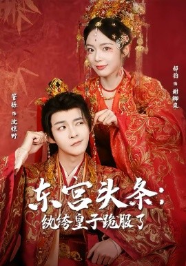 东宫头条：纨绔皇子跪服了全集