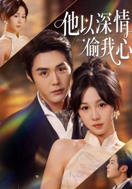他以深情偷我心全集
