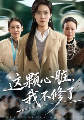 这颗心脏，我不修了全集