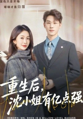 重生后，沈小姐有亿点强全集