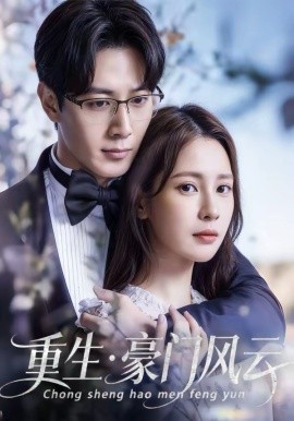 重生豪门风云全集