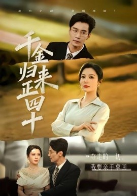 千金归来正四十全集