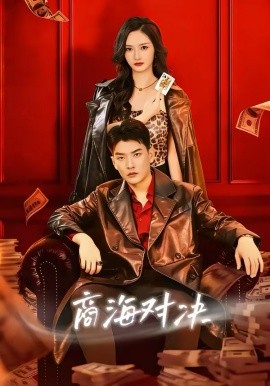 商海对决全集