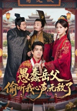 愚蠢岳父偷听我心声，无敌了全集