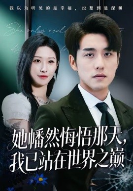 她幡然悔悟那天，我已站在世界之巅全集