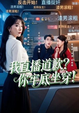 我直播道歉？你牢底坐穿！全集