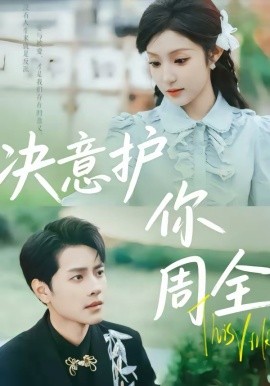 决意护你周全全集