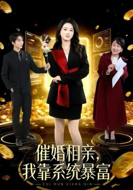 催婚相亲，我靠系统暴富全集
