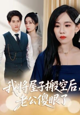我将屋子搬空后，老公傻眼了全集
