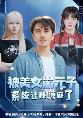 被美女崩元子，系统让我赚麻了全集