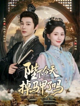 陛下今天掉马甲了吗全集