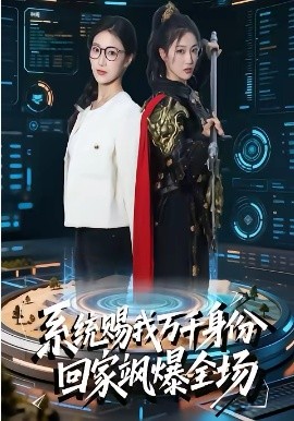 系统赐我万千身份，回家飒爆全场全集