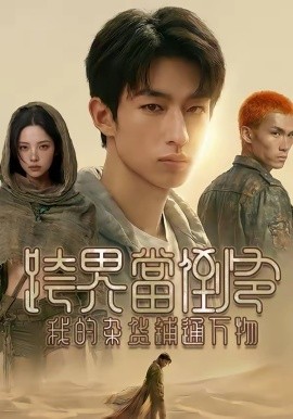 跨界当倒爷，我的杂货铺通万物全集