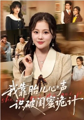 我靠胎儿心声识破闺蜜诡计全集