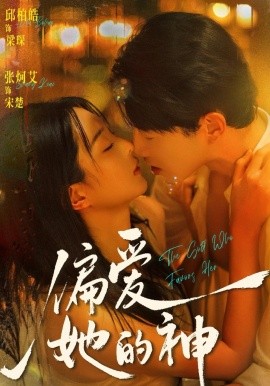 偏爱她的神全集