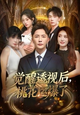 觉醒透视后，桃花运爆了全集