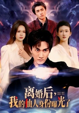 离婚后，我的仙人身份曝光了全集